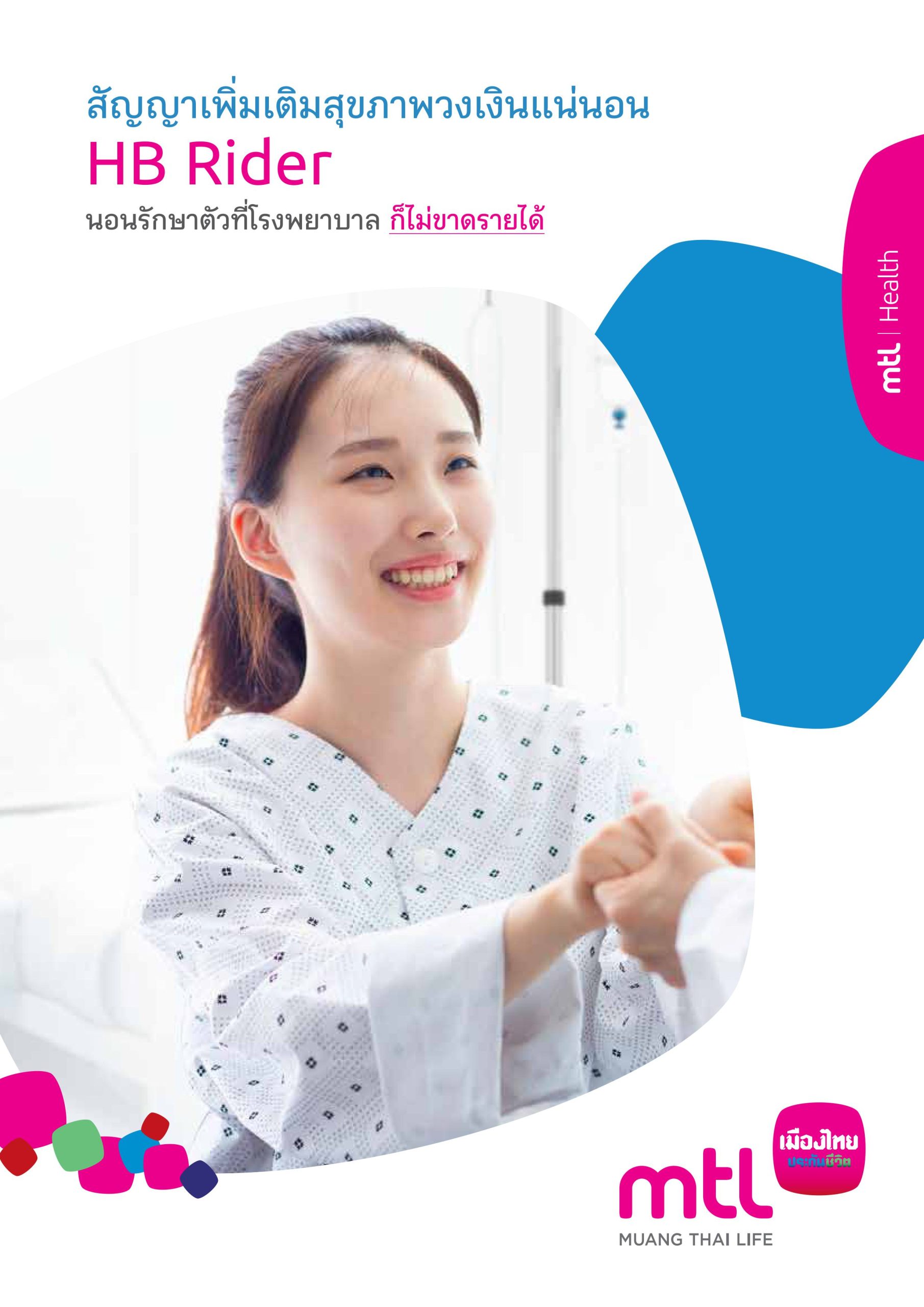 วงเงินแน่นอน ชดเชยรายวัน HB rider วงเงินแน่นอน ชดเชยรายวัน HB rider