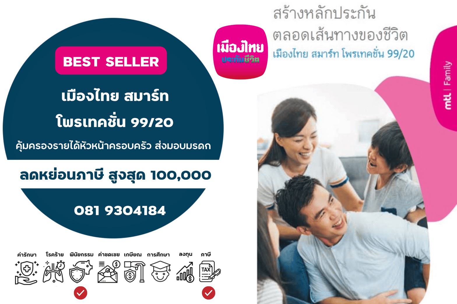 เมืองไทยสมาร์ท โพรเทคชั่น 99/20