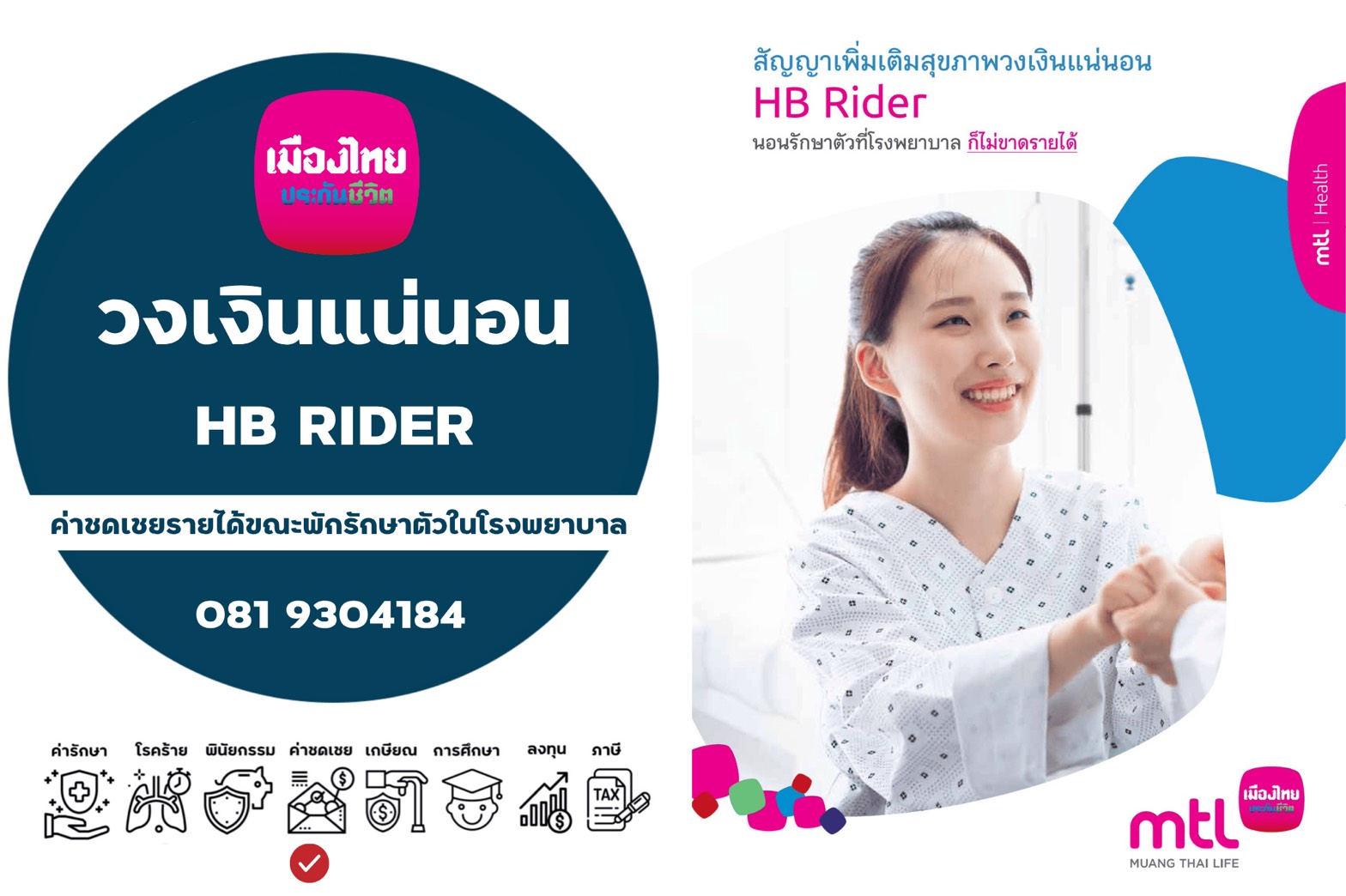 ประกันชดเชยรายวัน HB Rider