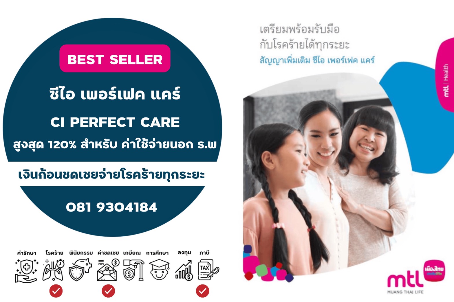 สัญญาเพิ่มเติม ซีไอเพอร์เฟคแคร์ คุ้มครองโรคร้ายทุกระยะ