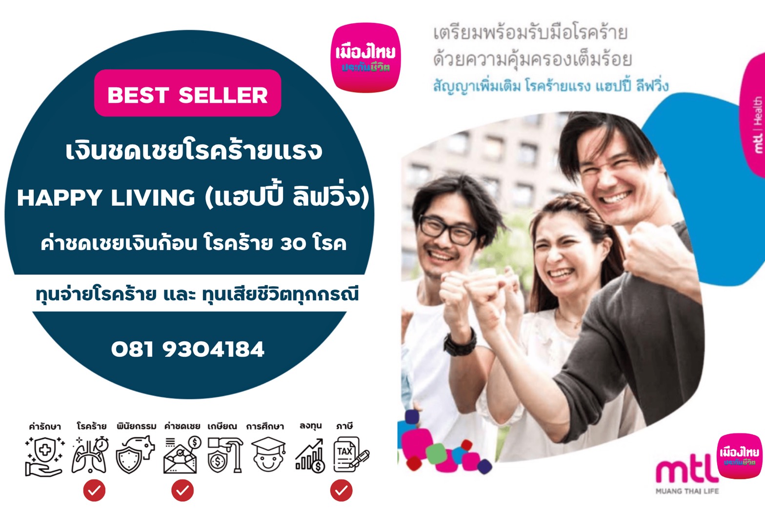 สัญญาเพิ่มเติม โรคร้ายแรง แฮปปี้ ลิฟวิ่ง กองทุนโรคร้ายแรง