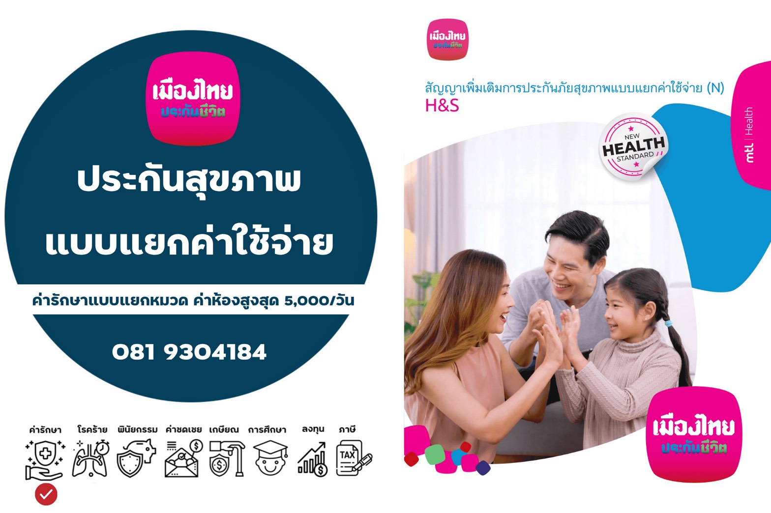 สัญญาเพิ่มเติมการประกันภัยสุขภาพแบบแยกค่าใช้จ่าย(N) สัญญาเพิ่มเติมการประกันภัยสุขภาพแบบแยกค่าใช้จ่าย(N)