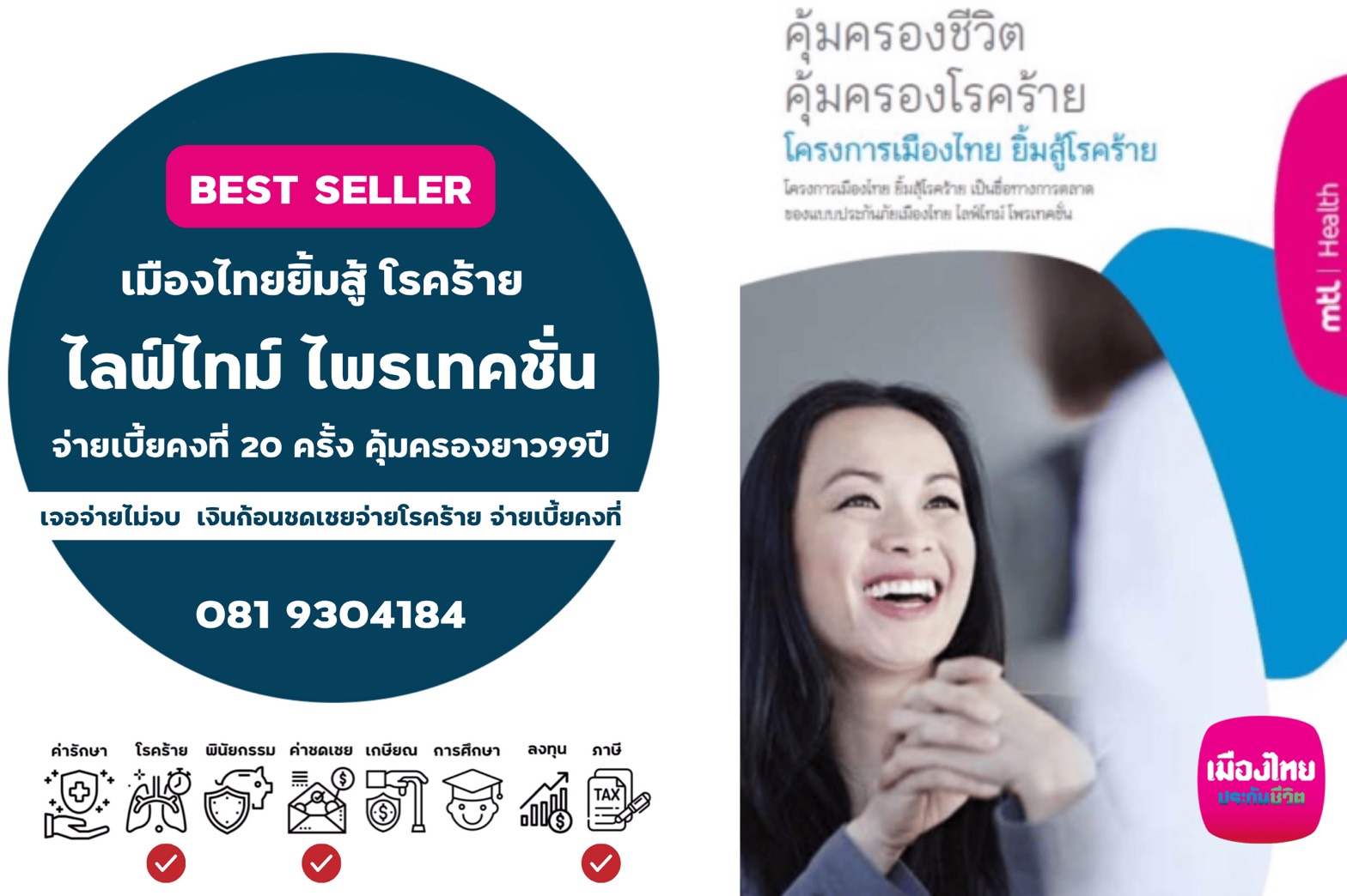 เมืองไทย ไลฟ์ไทม์ โพรเทคชั่น (โครงการเมืองไทย ยิ้มสู้โรคร้าย)