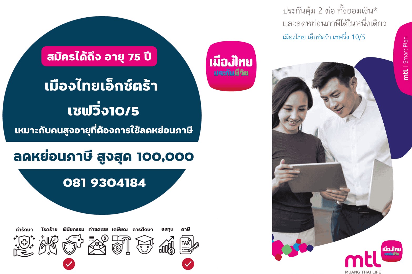 เมืองไทยเอ็กซ์ตร้า เซฟวิ่ง 10/5