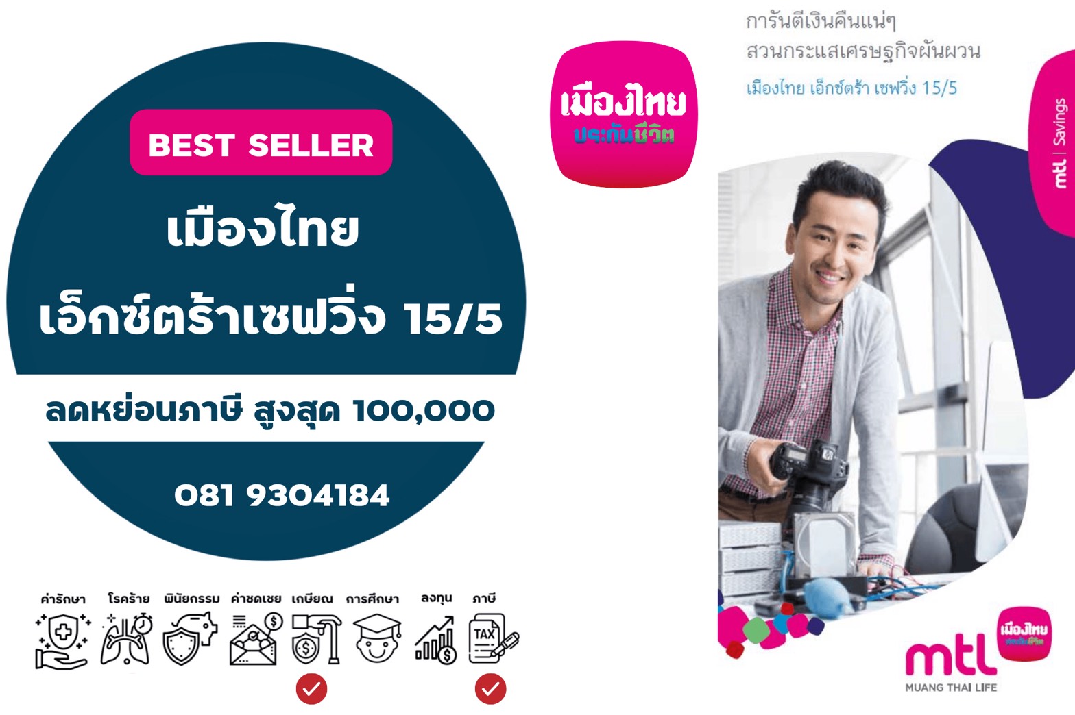 เมืองไทย เอ็กซ์ตร้า เชฟวิ่ง 15/5 จ่ายสั้นครบจบเร็วหักภาษีเต็มแสน