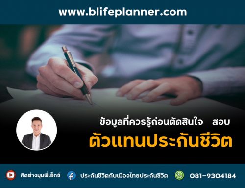 สมัครตัวแทนประกันชีวิต เมืองไทยประกันชีวิต และที่ปรึกษาการเงิน
