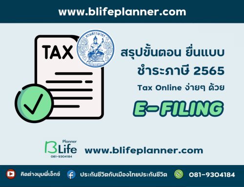 ยื่นแบบภาษีออนไลน์ ด้วย E-Filing  ง่ายกว่านี้มีอีกไหม