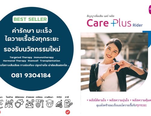 สัญญาเพิ่มเติม แคร์พลัส Care Plus ค่ารักษา ไต  มะเร็ง แบบ OPD