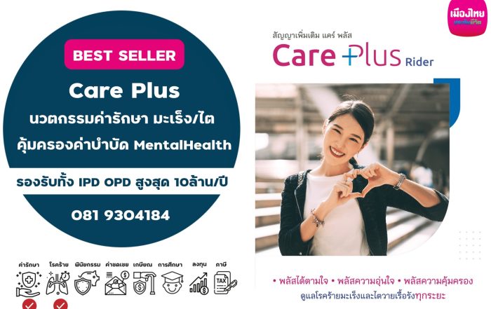 สัญญาเพิ่มเติม Care Plus แคร์พลัส ค่ารักษามะเร็ง และ ไตวายเรื้อรังทุกระยะ