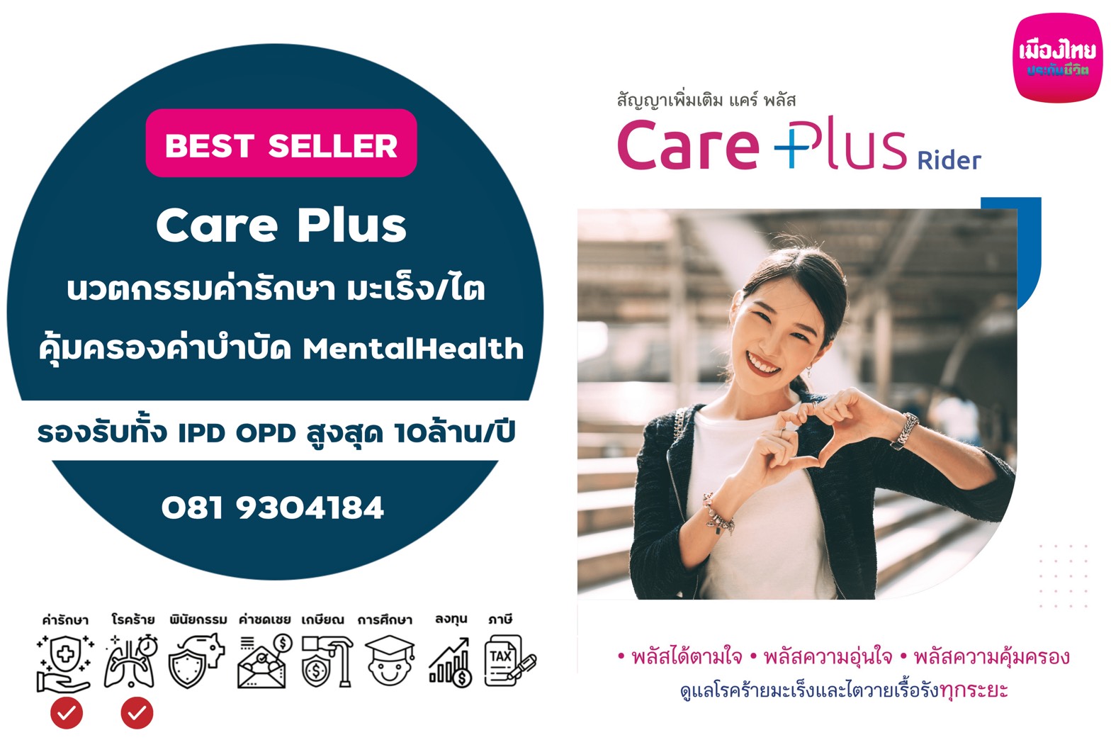 สัญญาเพิ่มเติม Care Plus แคร์พลัส ค่ารักษามะเร็ง และ ไตวายเรื้อรังทุกระยะ