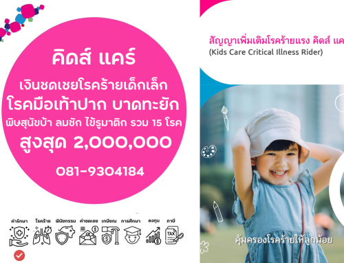 สัญญาเพิ่มเติม โรคร้ายแรงคิดส์ แคร์ Kids Care สำหรับเด็กเล็ก โรคประจำเด็กเล็ก