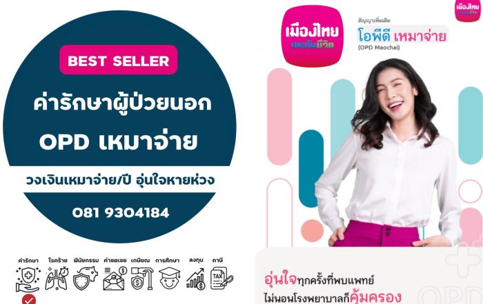 สัญญาเพิ่มเติม เหมาจ่าย OPD โอพีดี อุ่นใจเหมาจ่ายต่อปี