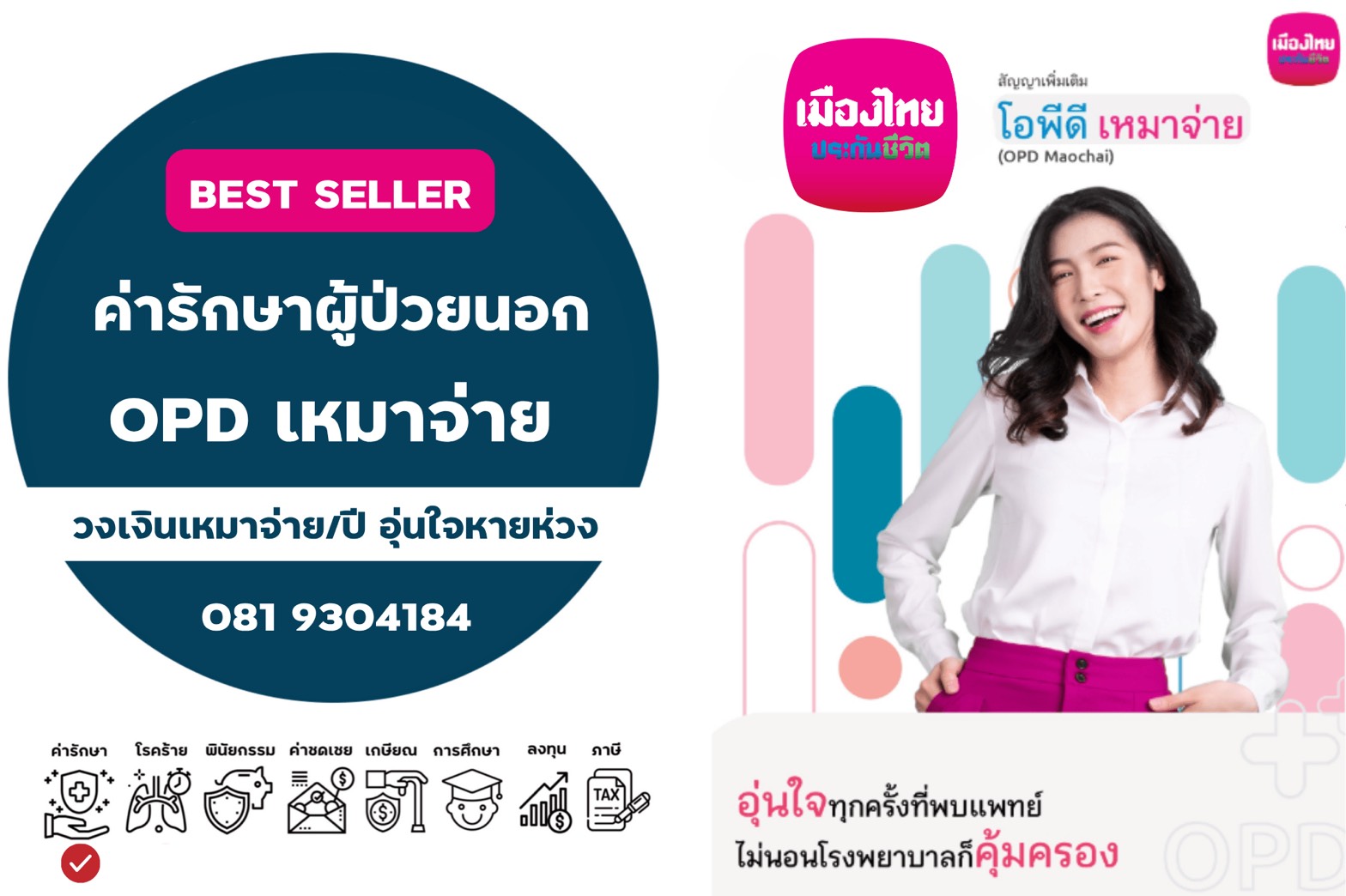 สัญญาเพิ่มเติม เหมาจ่าย OPD โอพีดี อุ่นใจเหมาจ่ายต่อปี