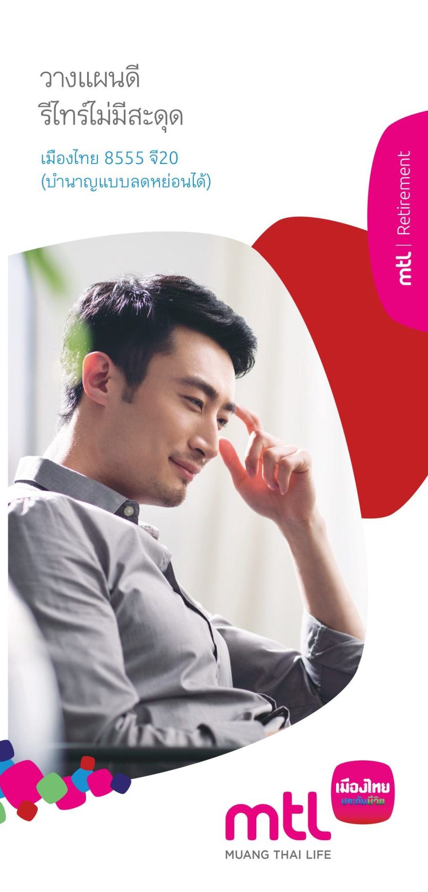 เมืองไทย 8555 จี20 (บำนาญแบบลดหยอนได)