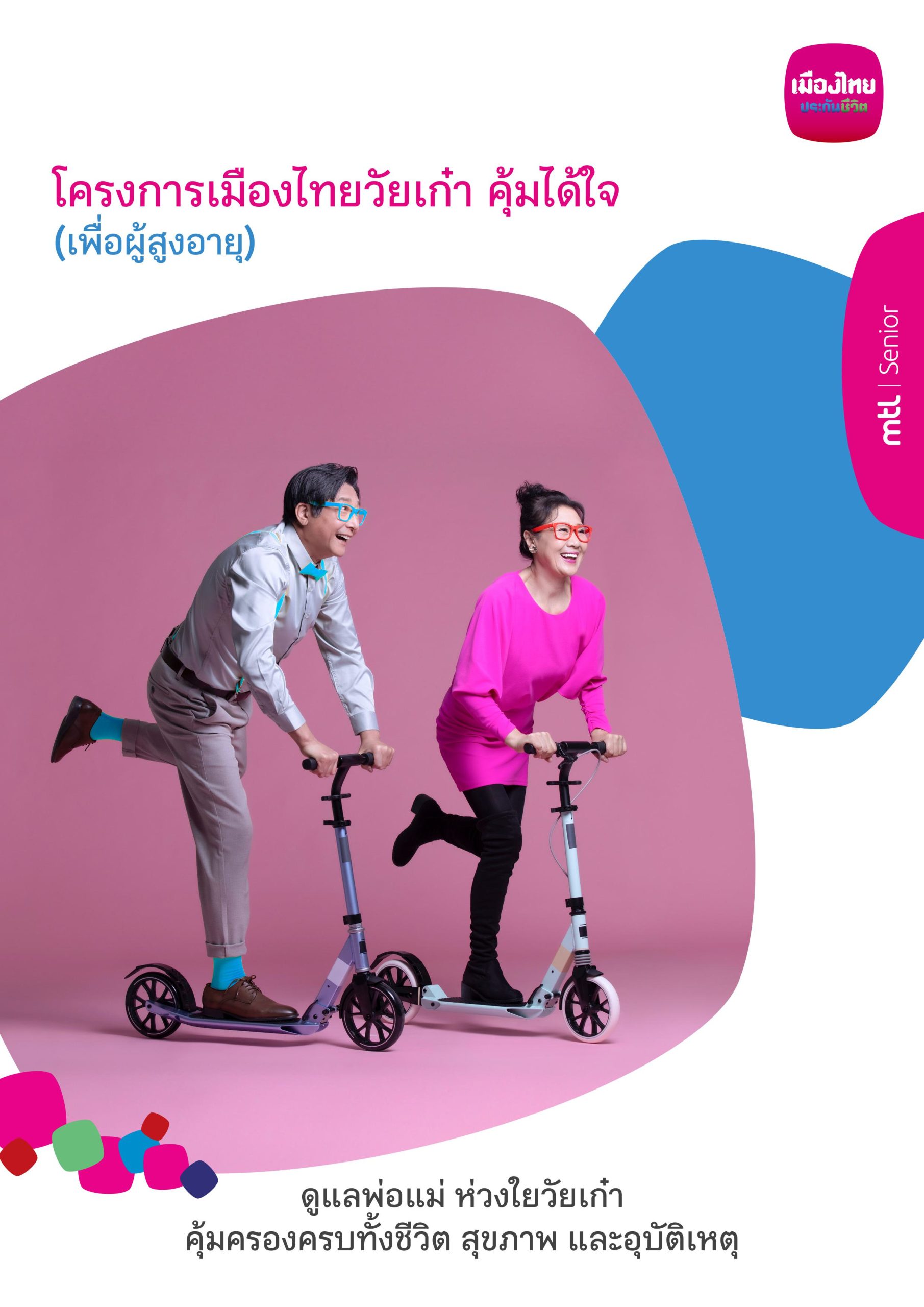 เมืองไทยวัยเก๋า คุ้มได้ใจ (เพื่อผู้สูงอายุ)