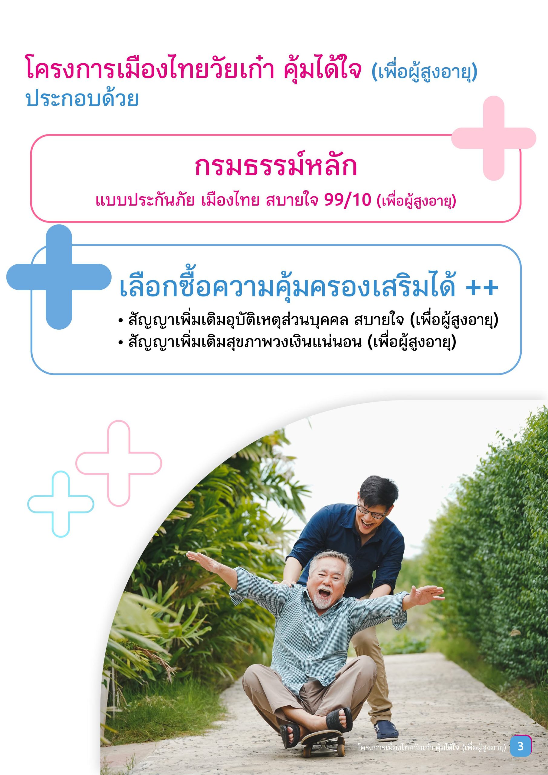 เมืองไทยวัยเก๋า คุ้มได้ใจ (เพื่อผู้สูงอายุ)