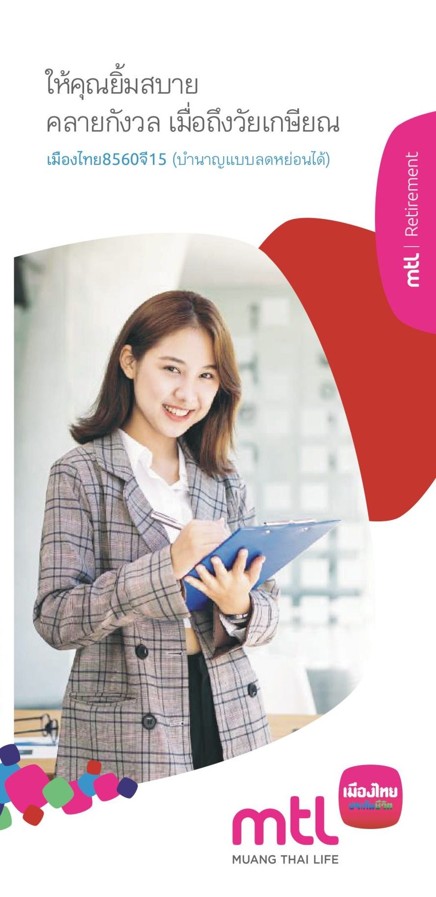 เมืองไทย8560จี15 (บำนาญแบบลดหย่อนได้)