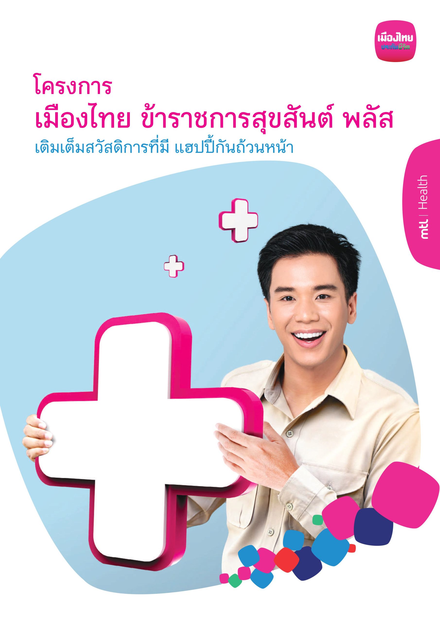 เมืองไทย ข้าราชการสุขสันต์ พลัส