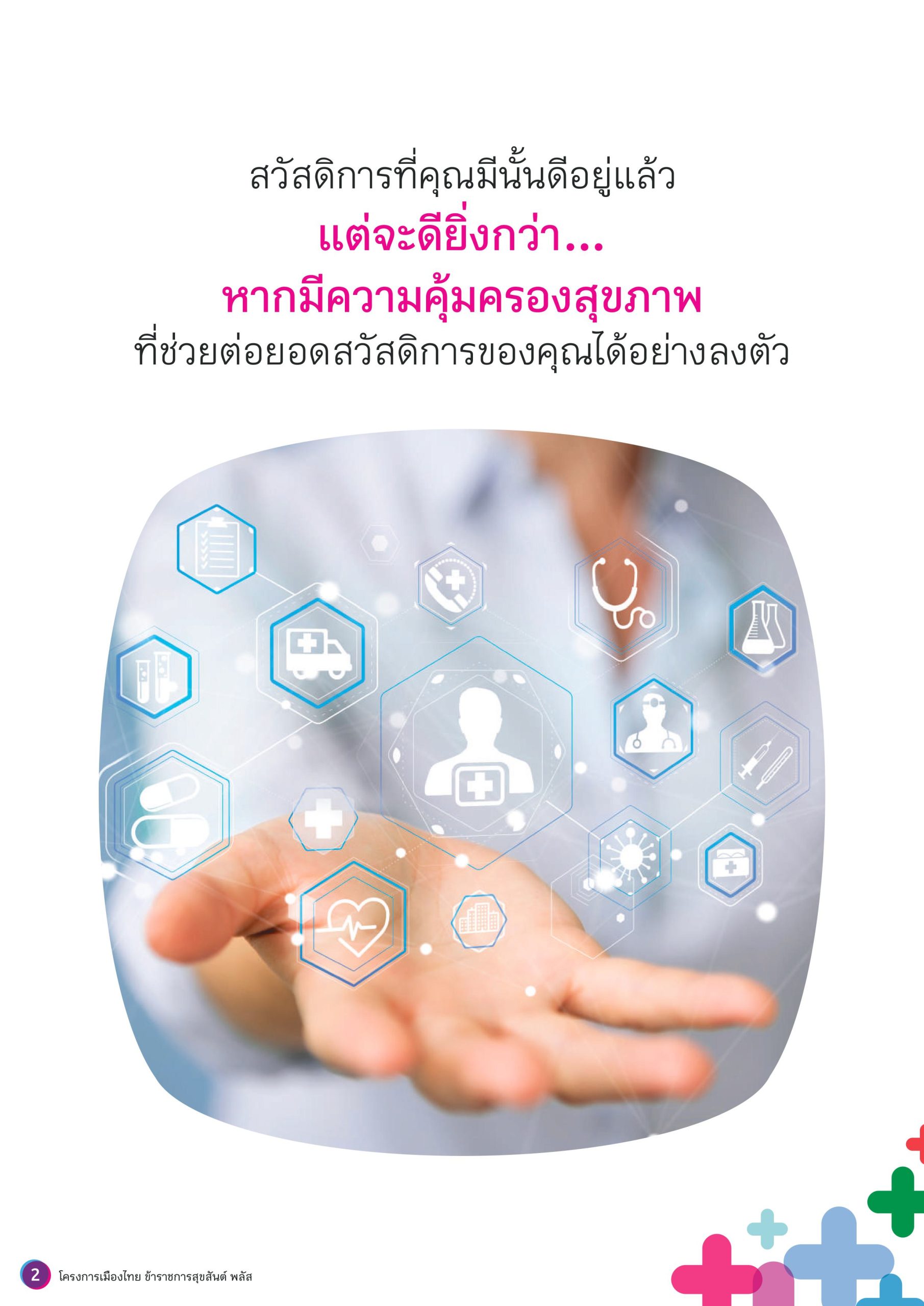 เมืองไทย ข้าราชการสุขสันต์ พลัส