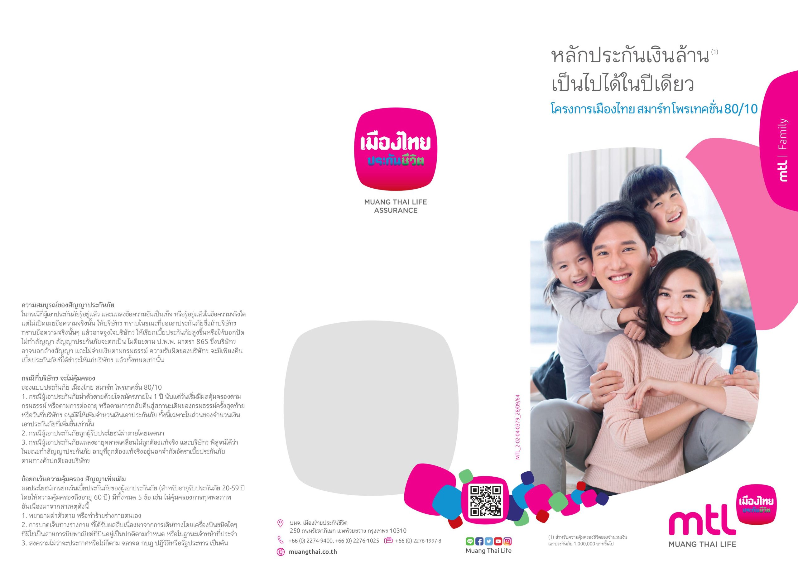 1โครงการเมืองไทยสมาร์ทโพรเทคชั่น80/10 โครงการเมืองไทยสมาร์ทโพรเทคชั่น80/10