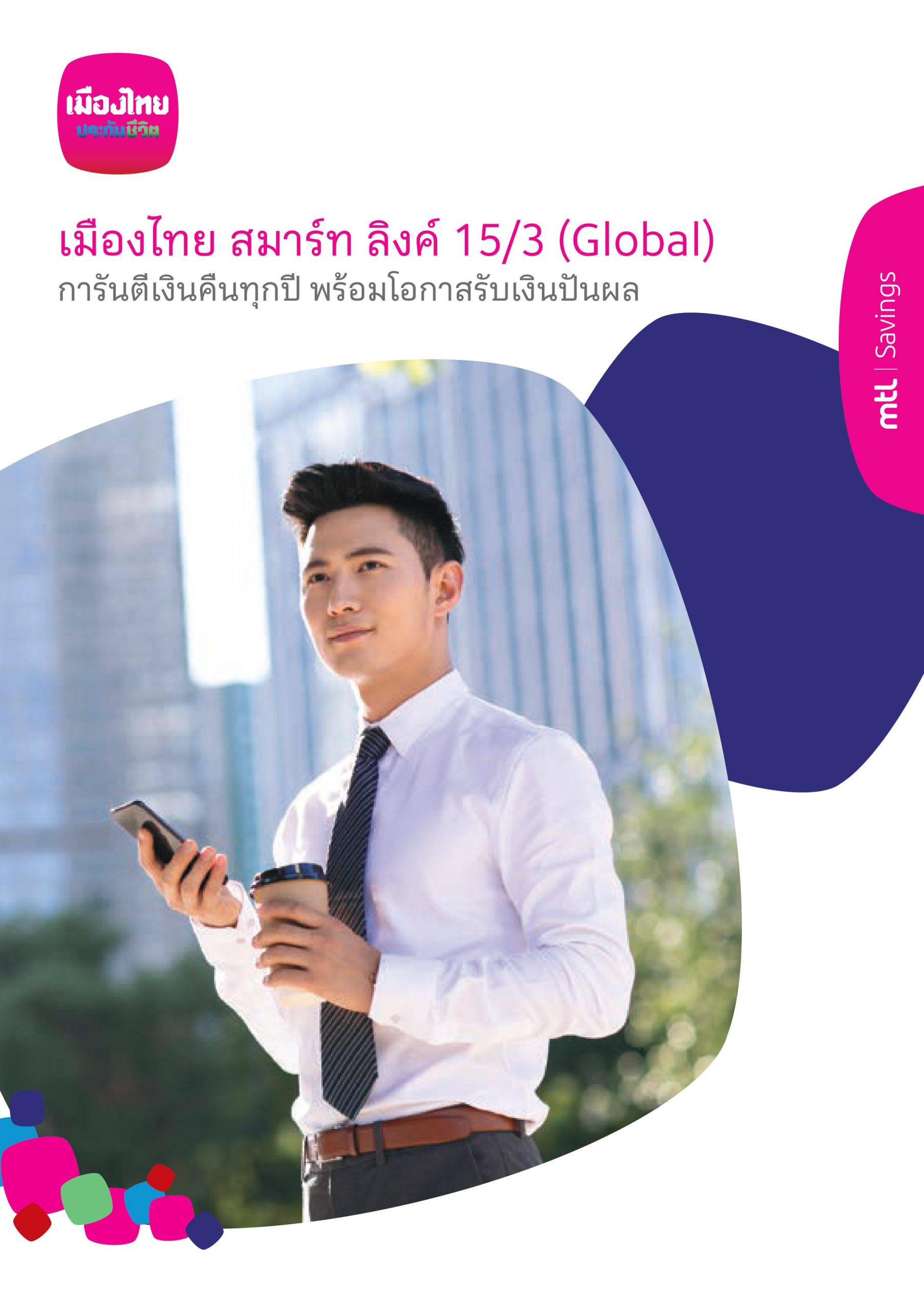 เมืองไทย สมาร์ท ลิงค์ 15/3 (Global) เมืองไทย สมาร์ท ลิงค์ 15/3 (Global)