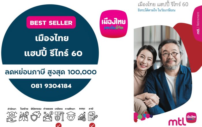 เมืองไทย แฮปปี้ รีไทร์ 60