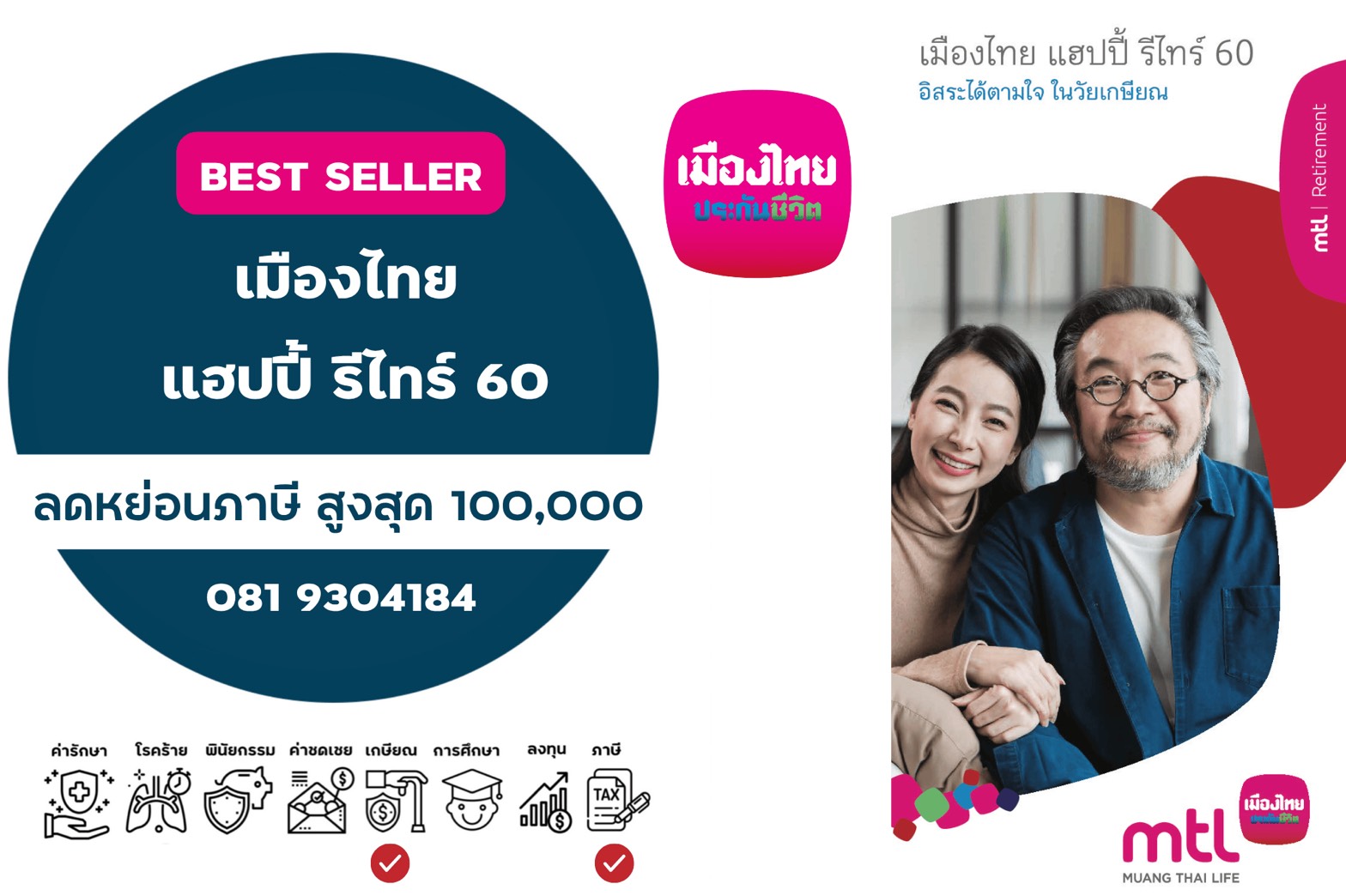 เมืองไทย แฮปปี้ รีไทร์ 60