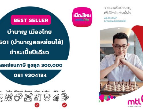 เมืองไทย 8501 (บำนาญลดหย่อนได้)