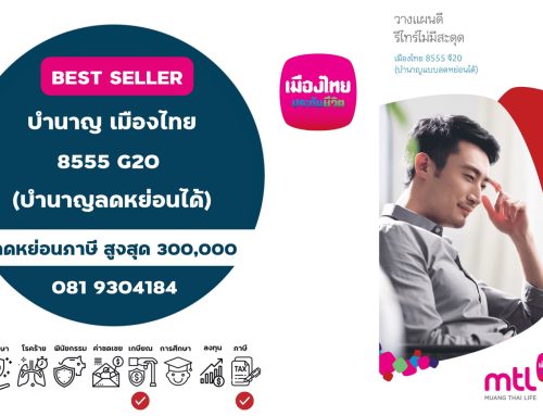 เมืองไทย 8555 จี20  (บำนาญแบบลดหยอนได้)