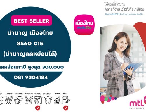 เมืองไทย8560จี15 (บำนาญแบบลดหย่อนได้)
