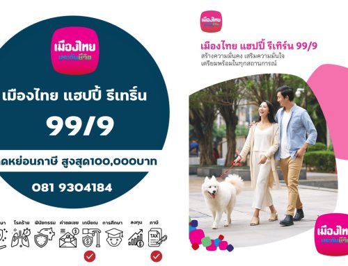เมืองไทย แฮปปี้ รีเทิร์น 99/9