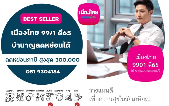 เมืองไทย 9901 ดี65 (บำนาญลดหย่อนได้)