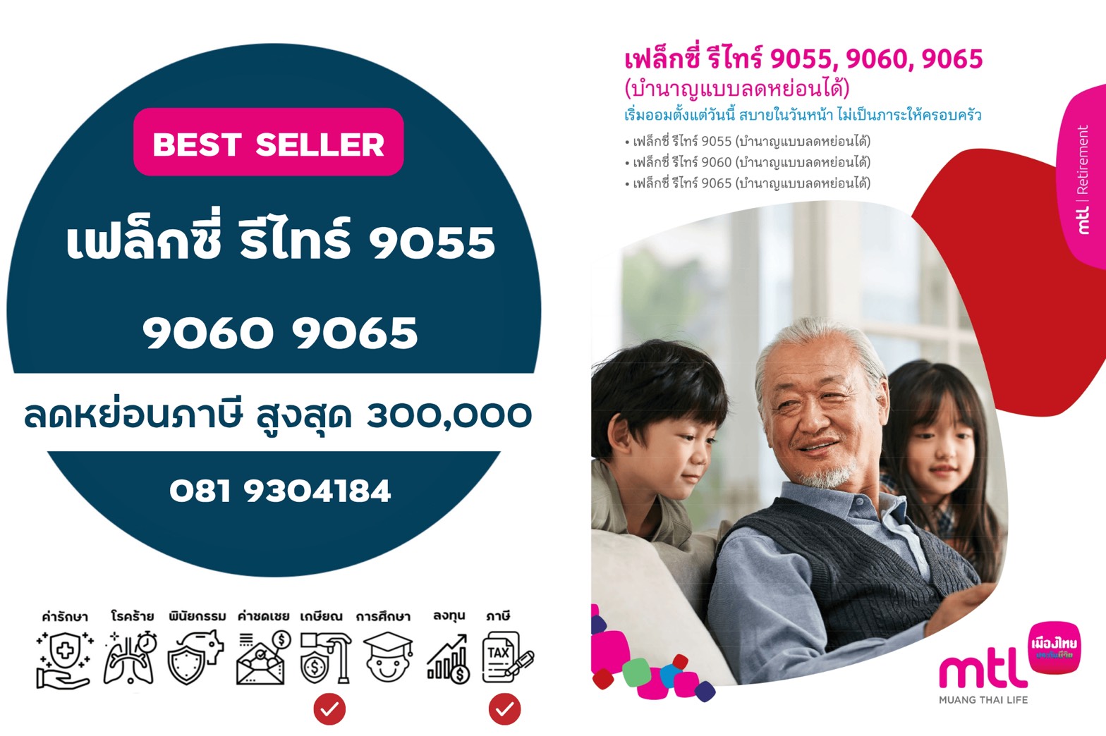 เฟล็กซี่ รีไทร์ 9055 9060 9065