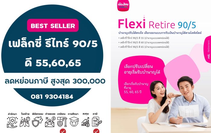 เฟล็กซี่รีไทร์ 90/5 ดี 55 ดี60 ดี65