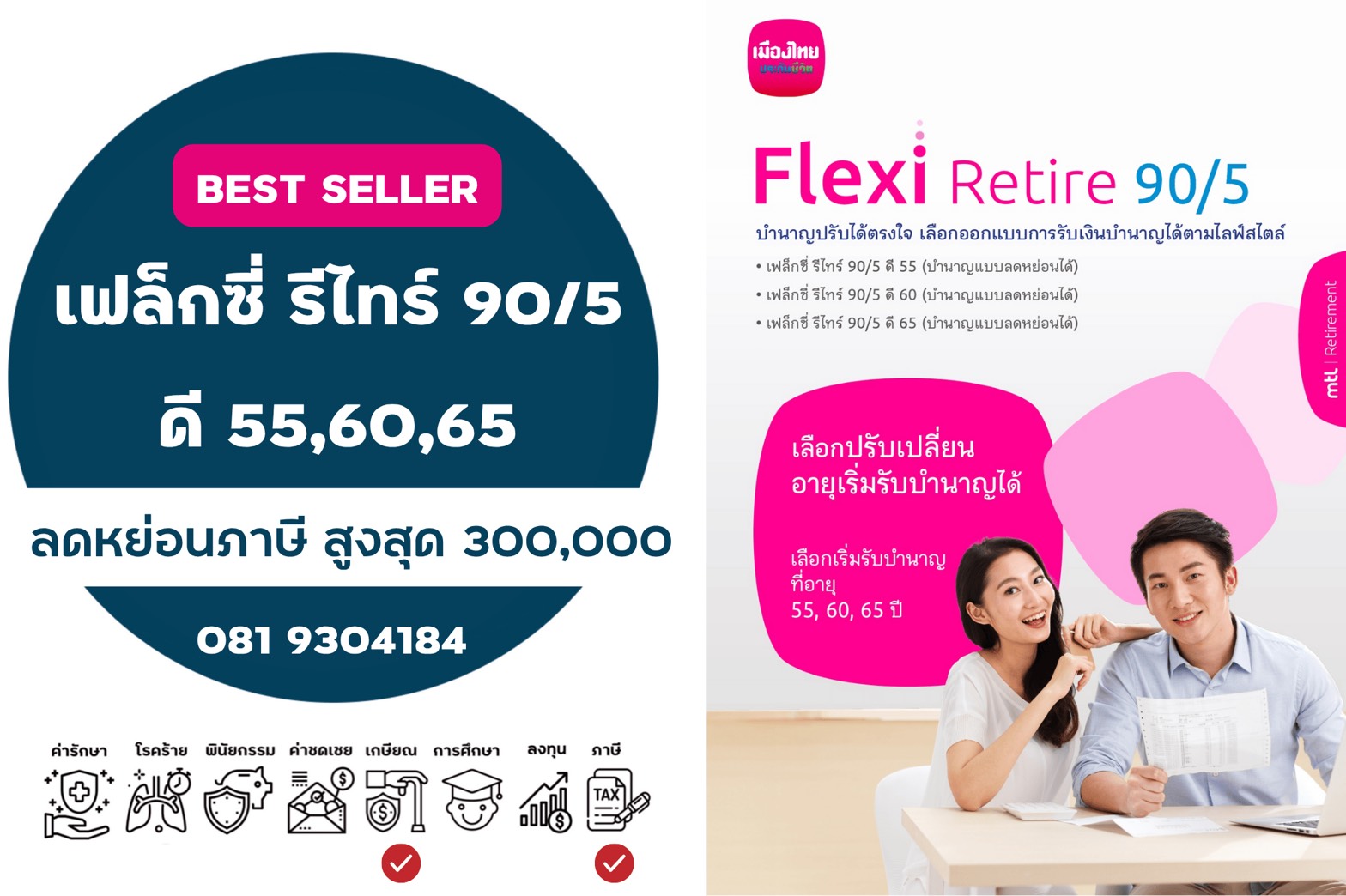 เฟล็กซี่รีไทร์ 90/5 ดี 55 ดี60 ดี65