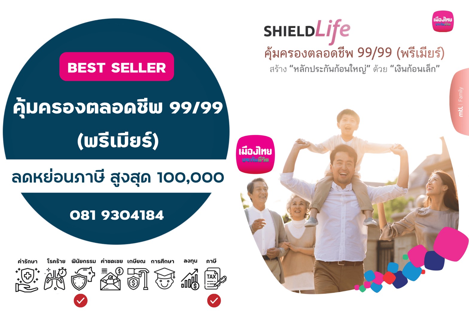 คุ้มครองตลอดชีพ 99/99 พรีเมียร์