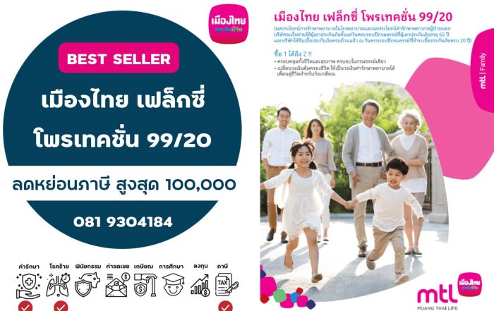 เมืองไทยเฟล็กซี่ โพรเทคชั่น 99/20
