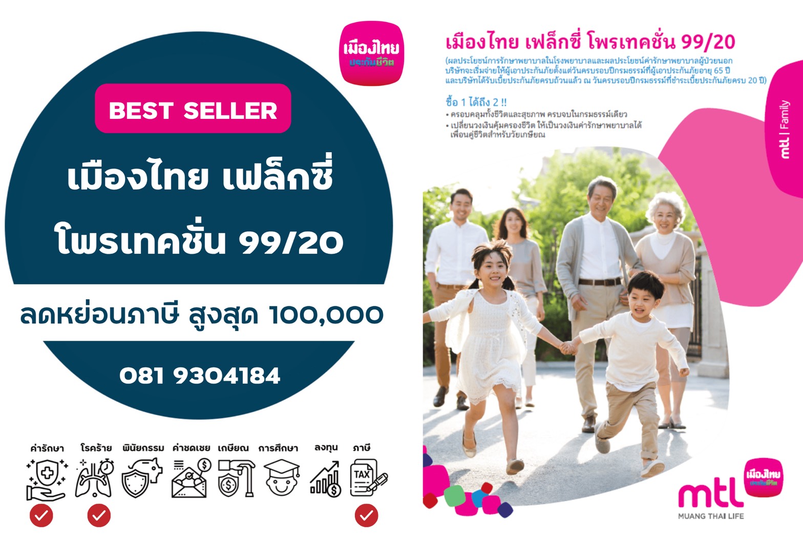 เมืองไทยเฟล็กซี่ โพรเทคชั่น 99/20