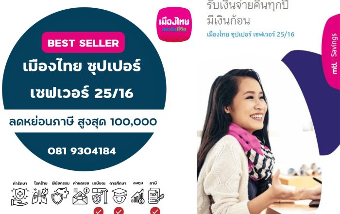 เมืองไทย ซุปเปอร์เซพเวอร์ 25/16