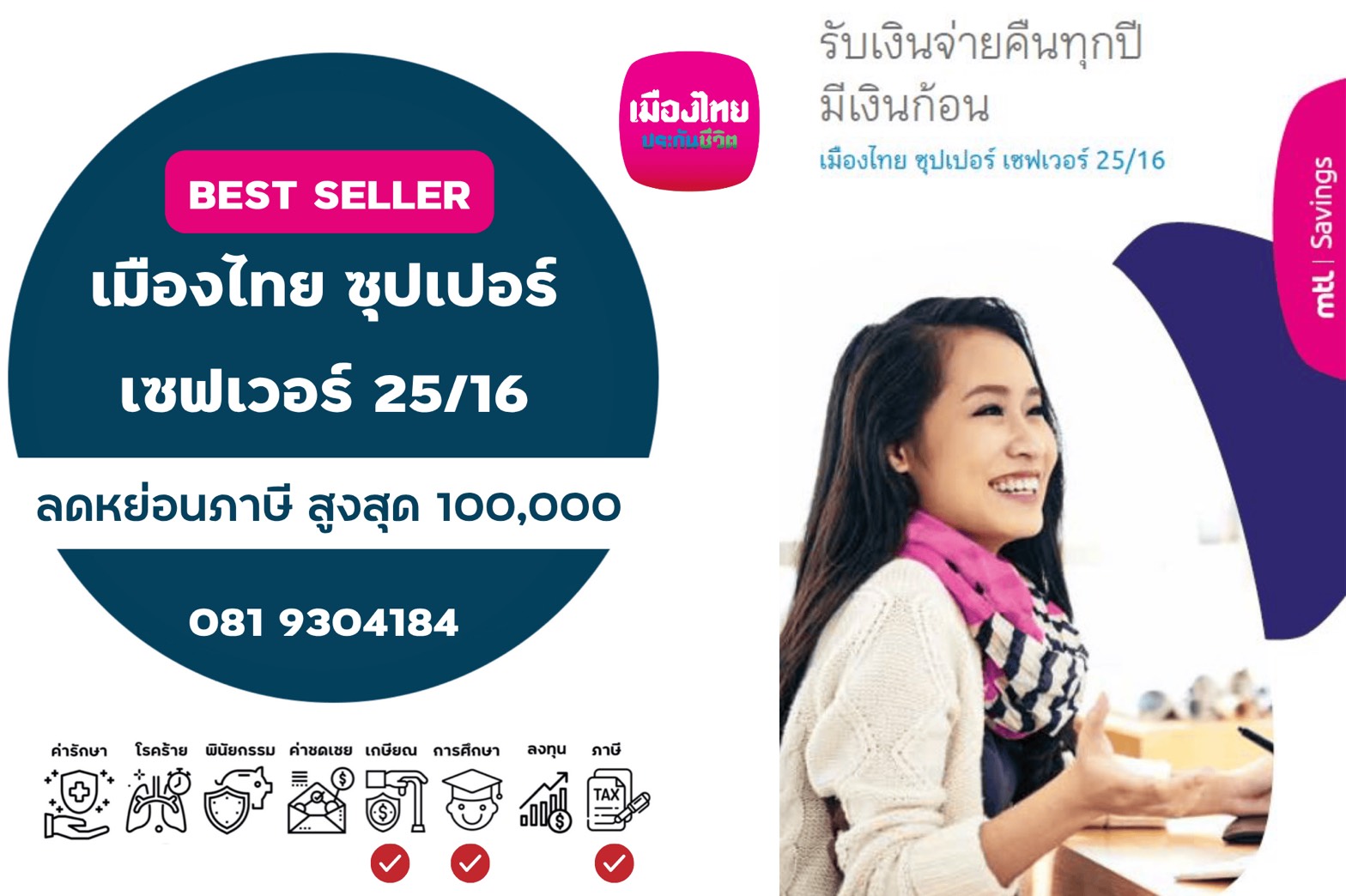 เมืองไทย ซุปเปอร์เซพเวอร์ 25/16
