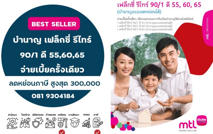 เฟล็กซี่ รีไทร์ 90/1 ดี 55 60 65