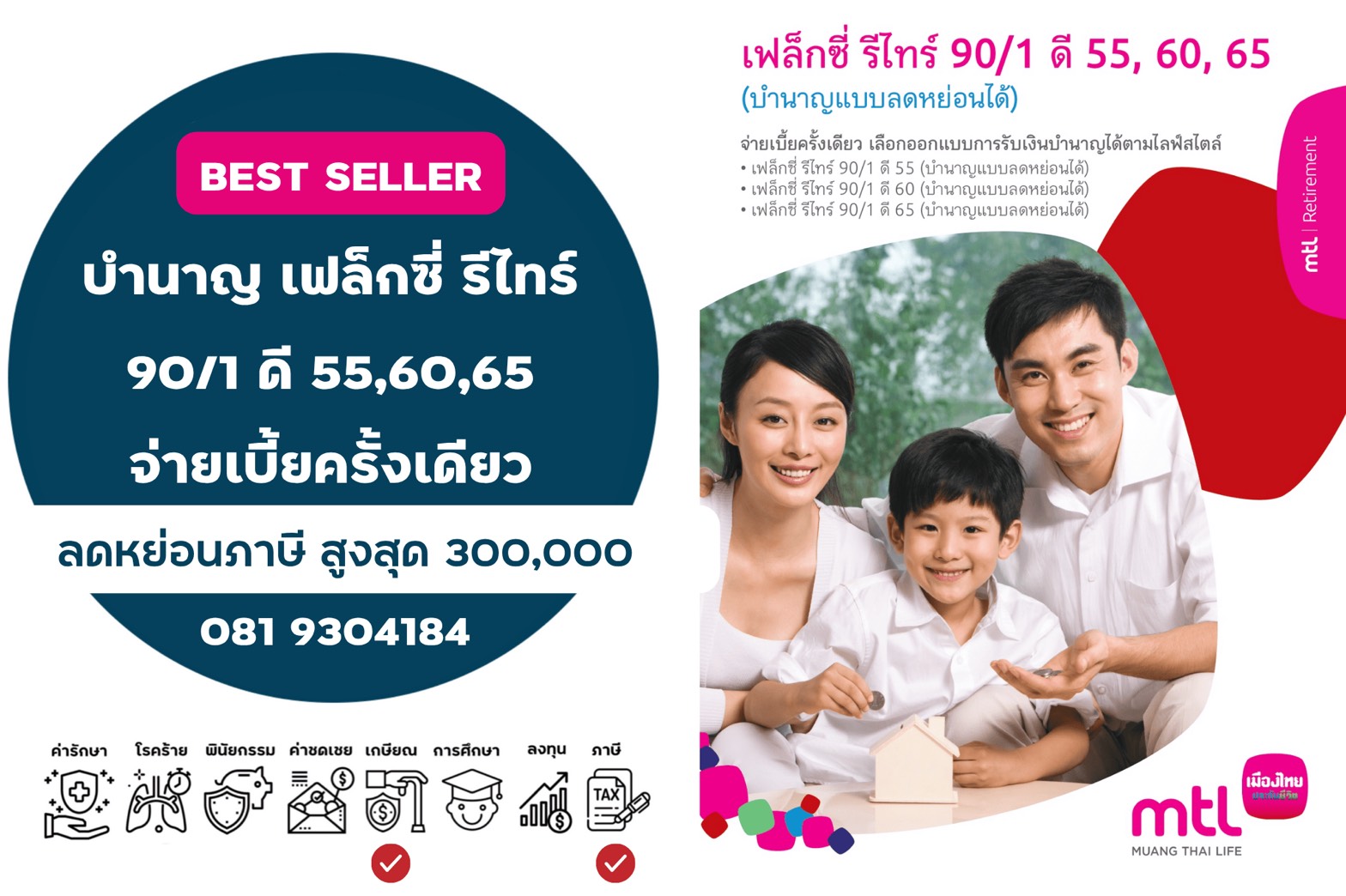 เฟล็กซี่ รีไทร์ 90/1 ดี 55 60 65