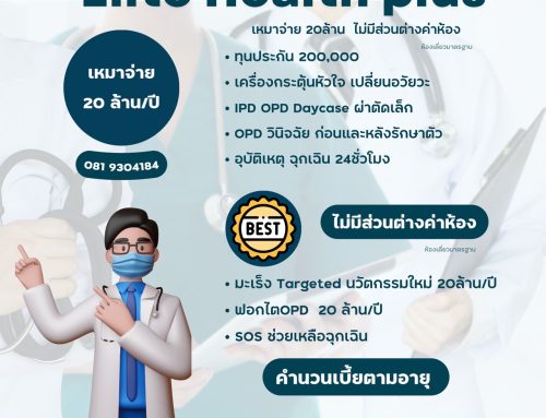 ทำไม Elite Health Plus จึงเป็นแผนค่ารักษาเหมาจ่าย ที่ได้รับความนิยมและ ไว้วางใจ จากลูกค้ามากที่สุด