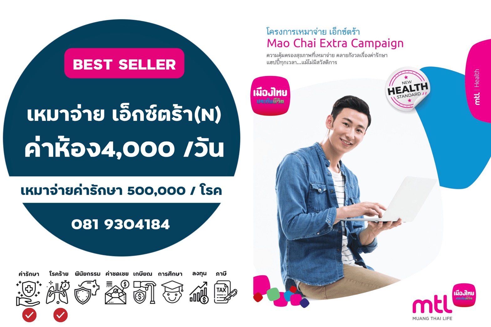 เหมาจ่าย เอ็กซ์ตร้า(N) ค่ารักษาพยาบาลเหมาจ่าย 5 แสน/โรค และ ค่าห้อง 4,000 /วัน