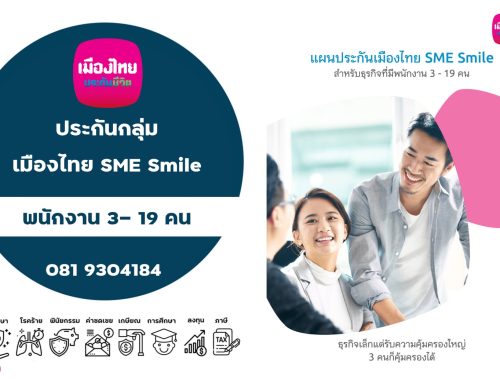 ประกันกลุ่ม แผนประกันเมืองไทย SME Smile สำหรับธุรกิจที่มีพนักงาน 3 – 19 คน