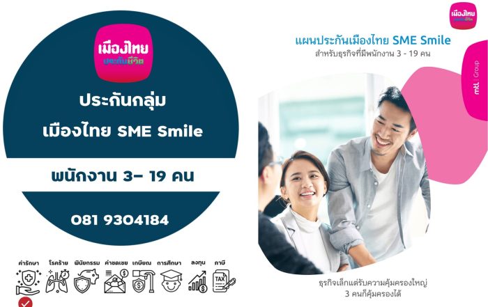 ระกันกลุ่ม แผนประกันเมืองไทย SME Plus สำหรับธุรกิจที่มีพนักงาน