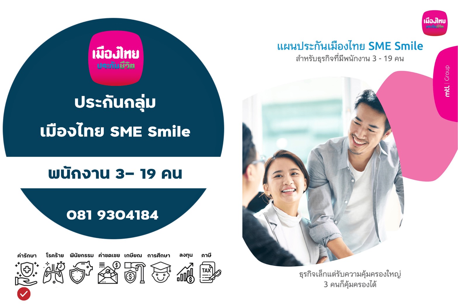 ประกันกลุ่ม แผนประกันเมืองไทย SME Plus สำหรับธุรกิจที่มีพนักงาน 20-100 คน ระกันกลุ่ม แผนประกันเมืองไทย SME Plus สำหรับธุรกิจที่มีพนักงาน