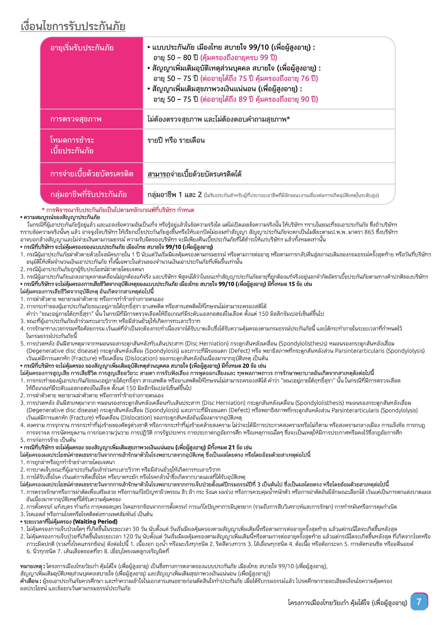 เมืองไทยวัยเก๋า คุ้มได้ใจ (เพื่อผู้สูงอายุ)