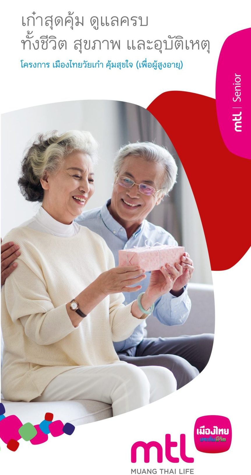 เมืองไทยวัยเก๋า คุ้มสุขใจ (เพื่อผู้สูงอายุ)