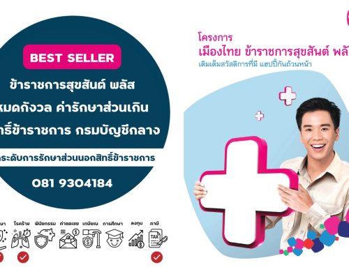 เมืองไทย ข้าราชการสุขสันต์ พลัส